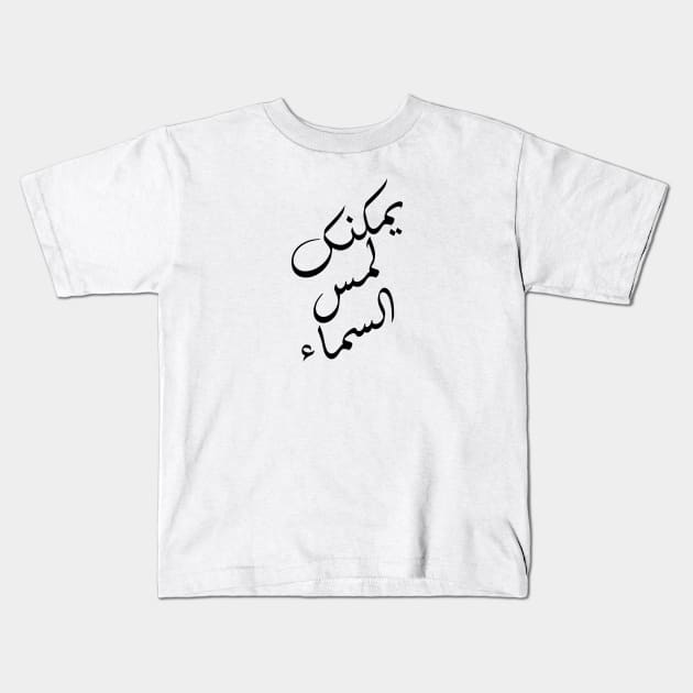 Inspirational Arabic Quote You Can Touch The Sky Kids T-Shirt by ArabProud
